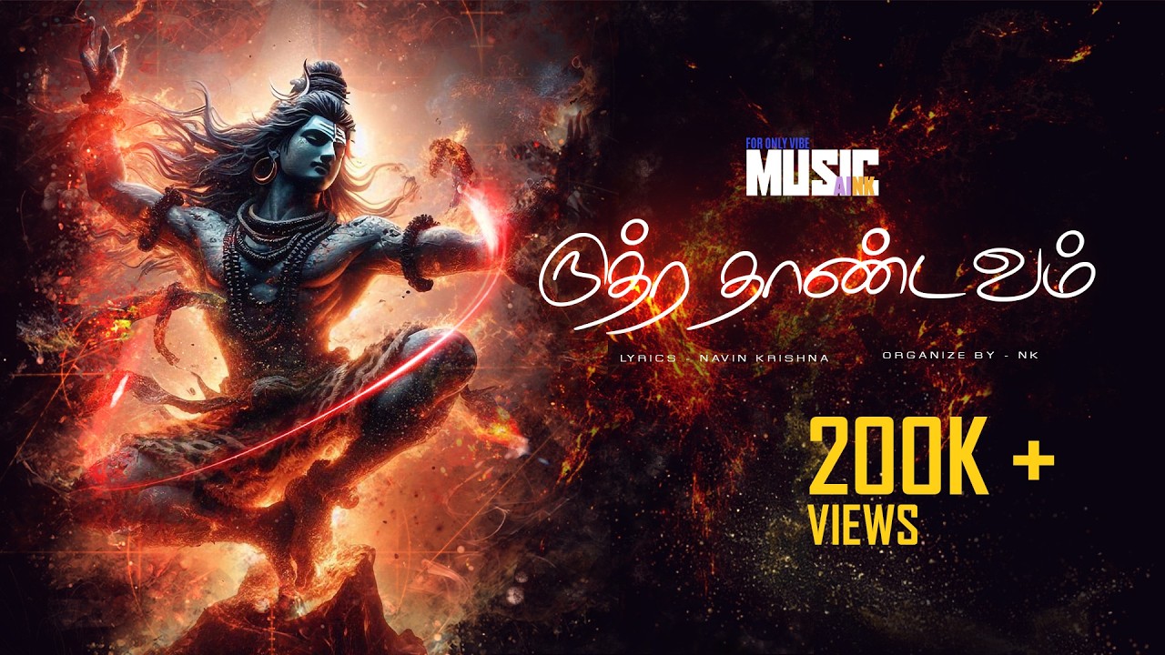 ருத்ர தாண்டவம் | Ruthra Thandavam  | Powerful Sivan Tamil Devotional Song 2025 🔱