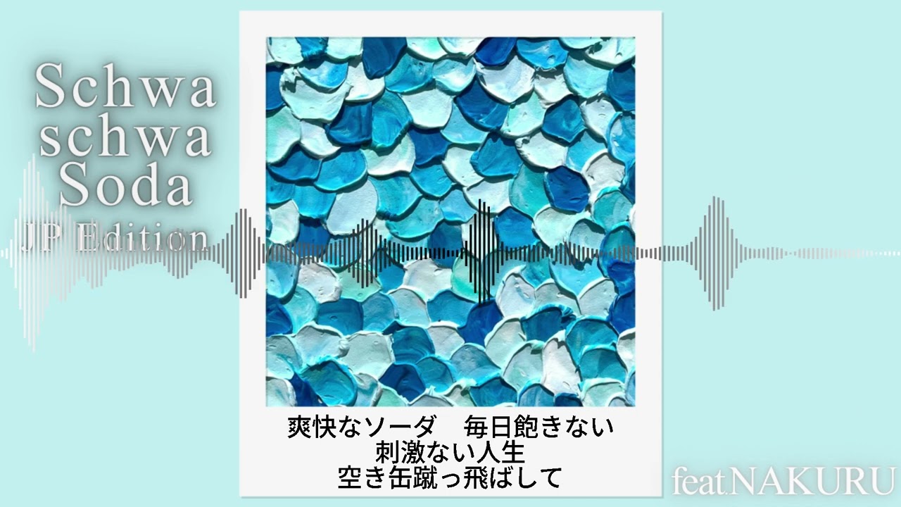 [ Original Song ]  Schwa schwa Soda  /  無来  [ Synthesizer V ]  [ JP Edition ]