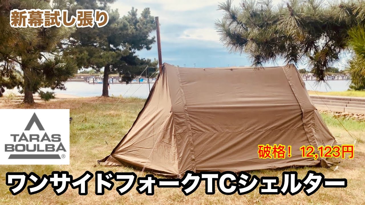 【TARAS BOULBA】ワンサイドフォークTCシェルター 初張り