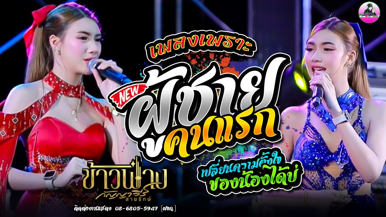 รวมเพลงเพราะๆ ผู้ชายคนแรก X เปลี่ยนความตั้งใจของน้องได้บ่ - ข้าวฟ่าง กัญญาวีร์ ,ต้นกล้ามิวสิคซาวด์