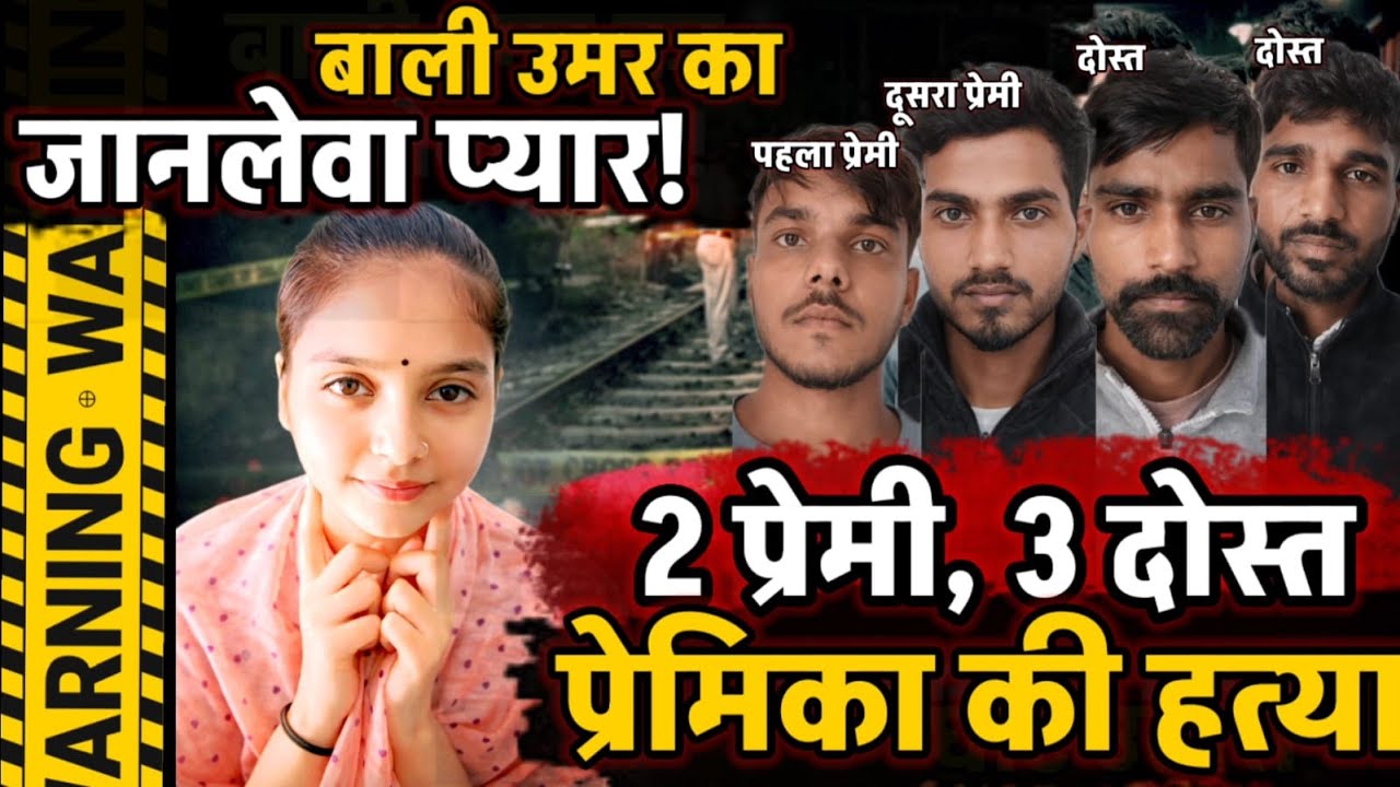 Lucknow News : 1 प्रेमिका 2 प्रेमी 3 दोस्त और हत्या, प्रमिका की हत्या कर रेलवे ट्रैक पर रखी लाश