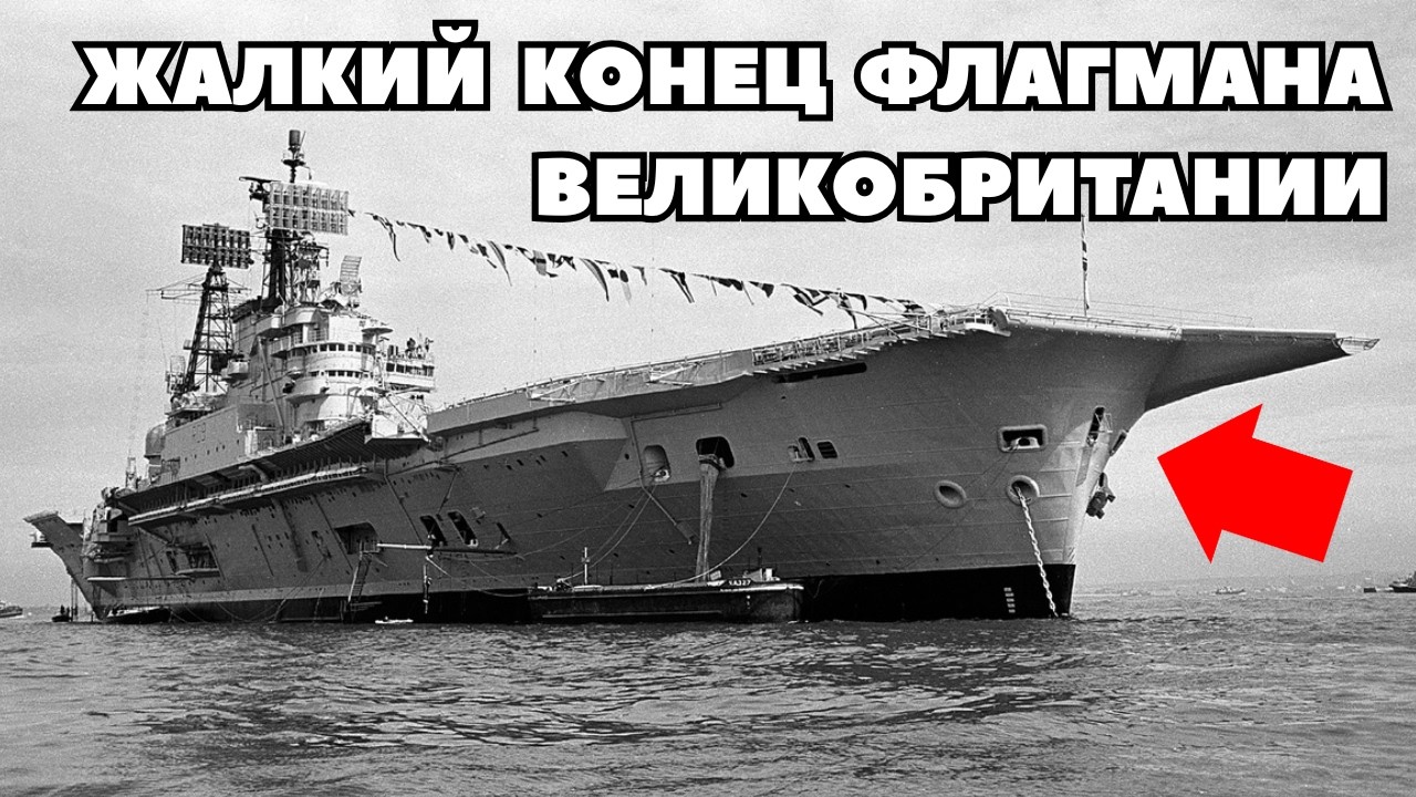 Непотопляемая Гордость Великобритании ушла на Дно за 13 минут | Авианосец Арк Роял