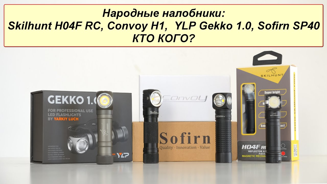 Народные налобники, кто кого: Sofirn SP40, Convoy H1, YLP Gekko 1 0, Skilhunt H04 RC
