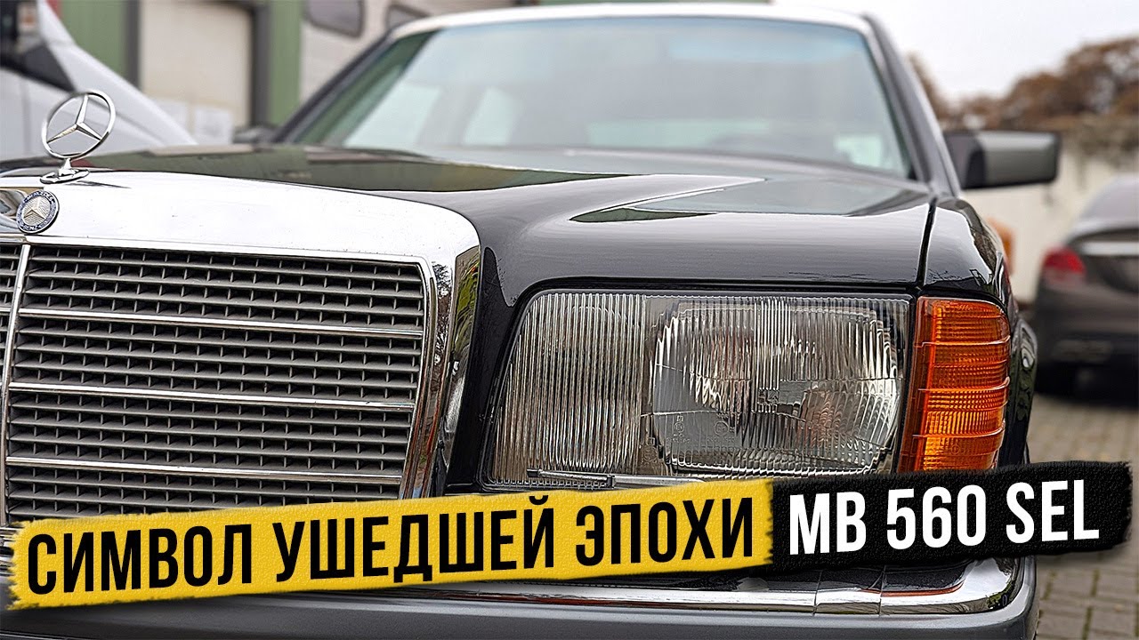 Нашёл идеальный Mercedes Benz SEL 560 в Германии - когда слова излишне.