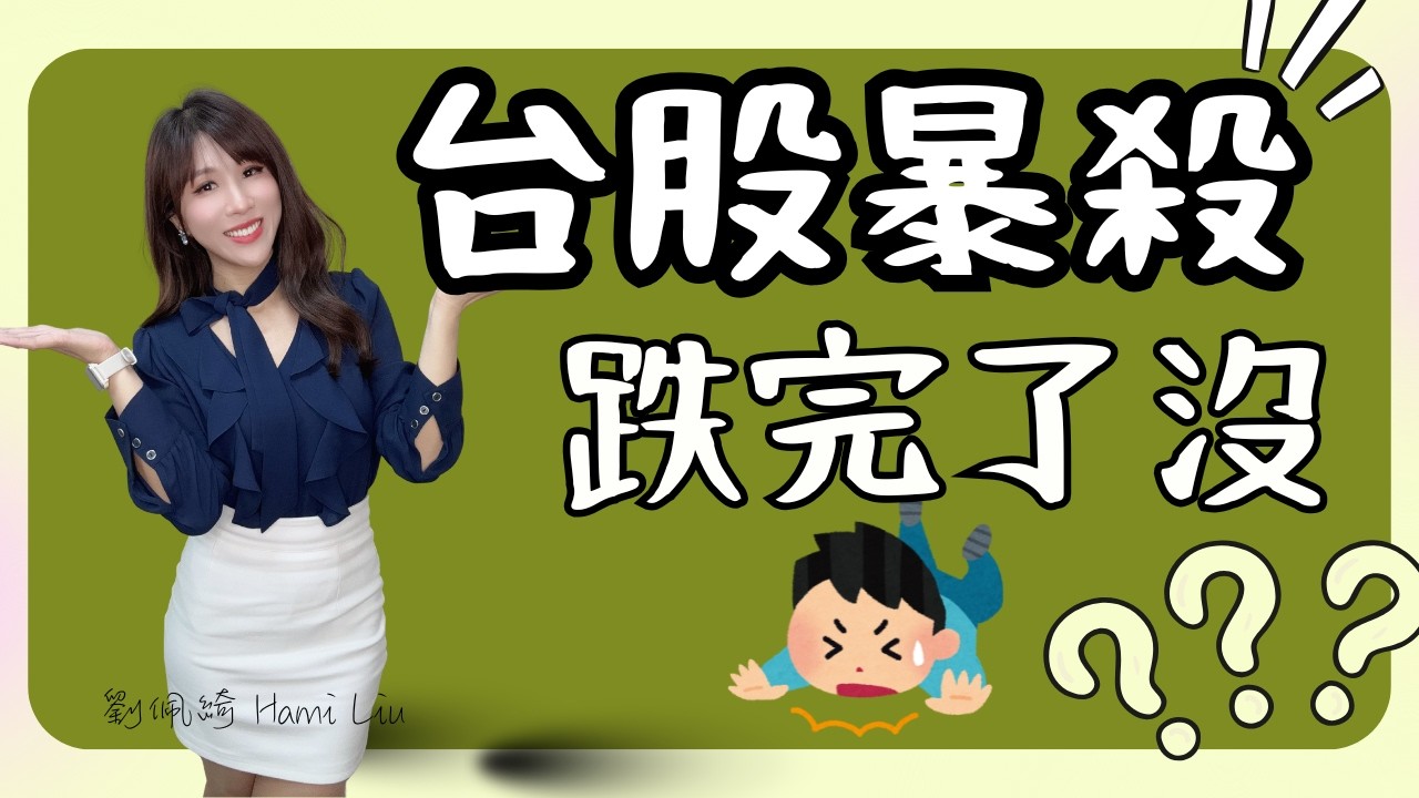 台股大跌1489點!外資爆砍1208億元...史上最重!何時能夠閉眼入?群創爆量翻紅..能買嗎? #台股 #股市 #記憶體 #群創 #外資 #股市下跌