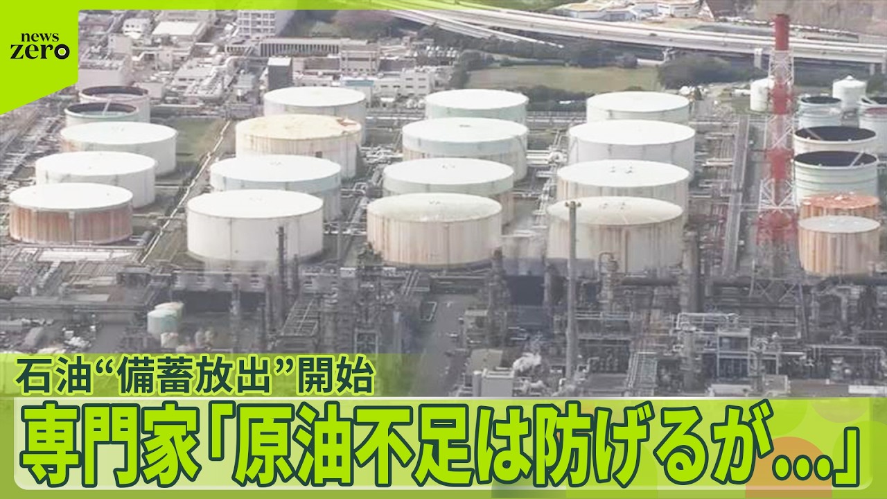 【石油】“備蓄放出”を開始  生活に影響は？  専門家「原油不足は防げるが…」