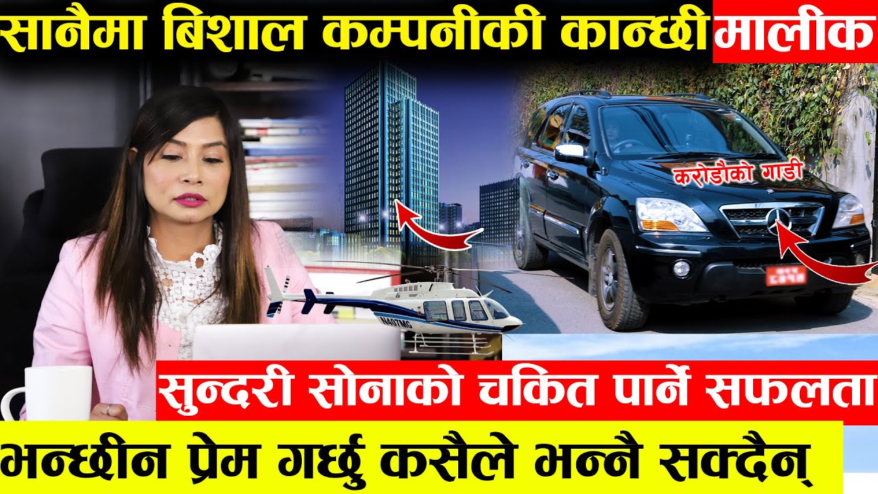 सानैमा करोडौको कम्पनीको सुन्दरी मालिकनी सोना - कठोर परिश्रम चढ्छिन् करोडौ गाडी अनी जादुमय स्वर