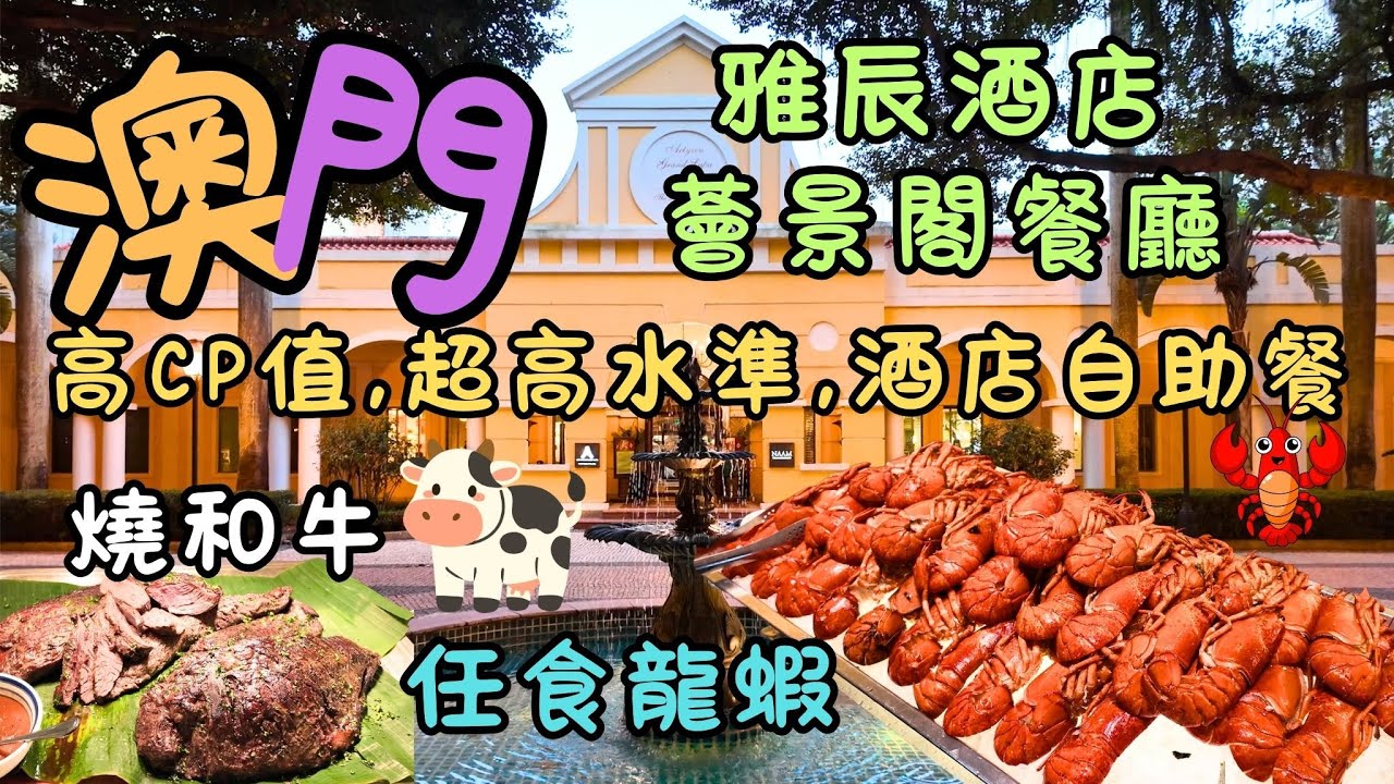 澳門｜雅辰酒店薈景閣保持超高水準｜高CP值酒店自助餐｜任食龍蝦｜燒和牛｜失望變驚喜！生蠔冇咗，但龍蝦&葡式蛋絲蛋糕征服我味蕾｜FoodVlog｜自費｜日常Vlog
