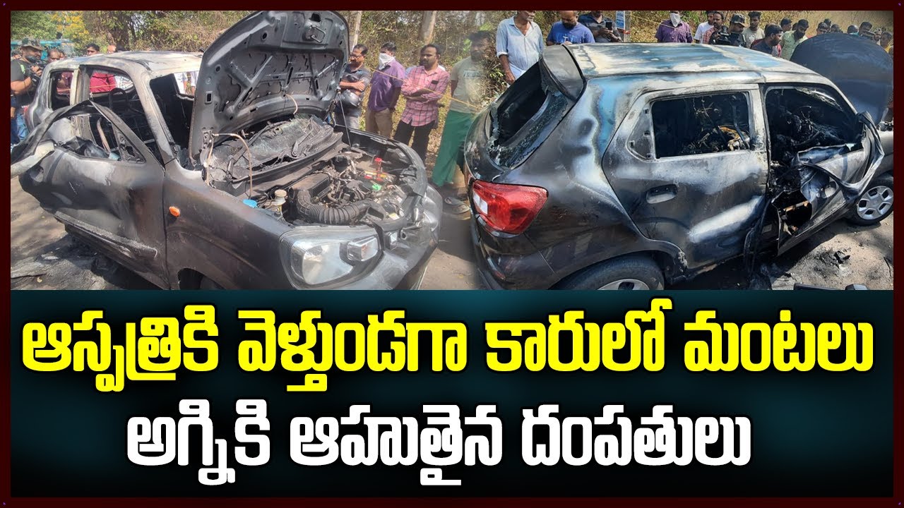 Tragic incident in Kerala couple died in car fire while going to hospital | Samayam Telugu | Kannur
