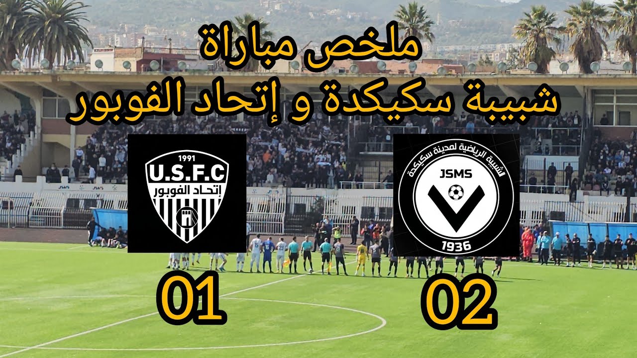 ملخص مباراة شبيبة سكيكدة و إتحاد الفوبور 