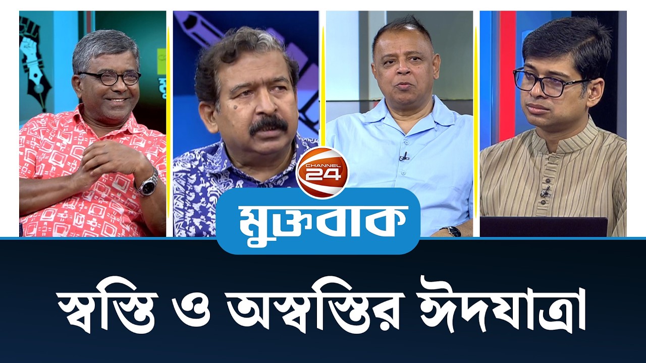 স্বস্তি ও অস্বস্তির ঈদযাত্রা | মুক্তবাক | Talk Show | Muktobak | 17 March 2026 | Channel 24