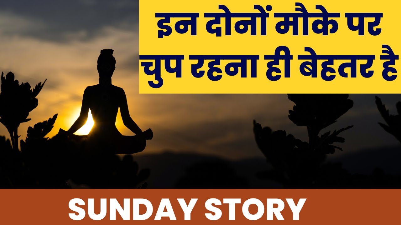 Sunday Story-इन दोनों मौके पर चुप रहना ही बेहतर है|Dr. Sunil Jindal
