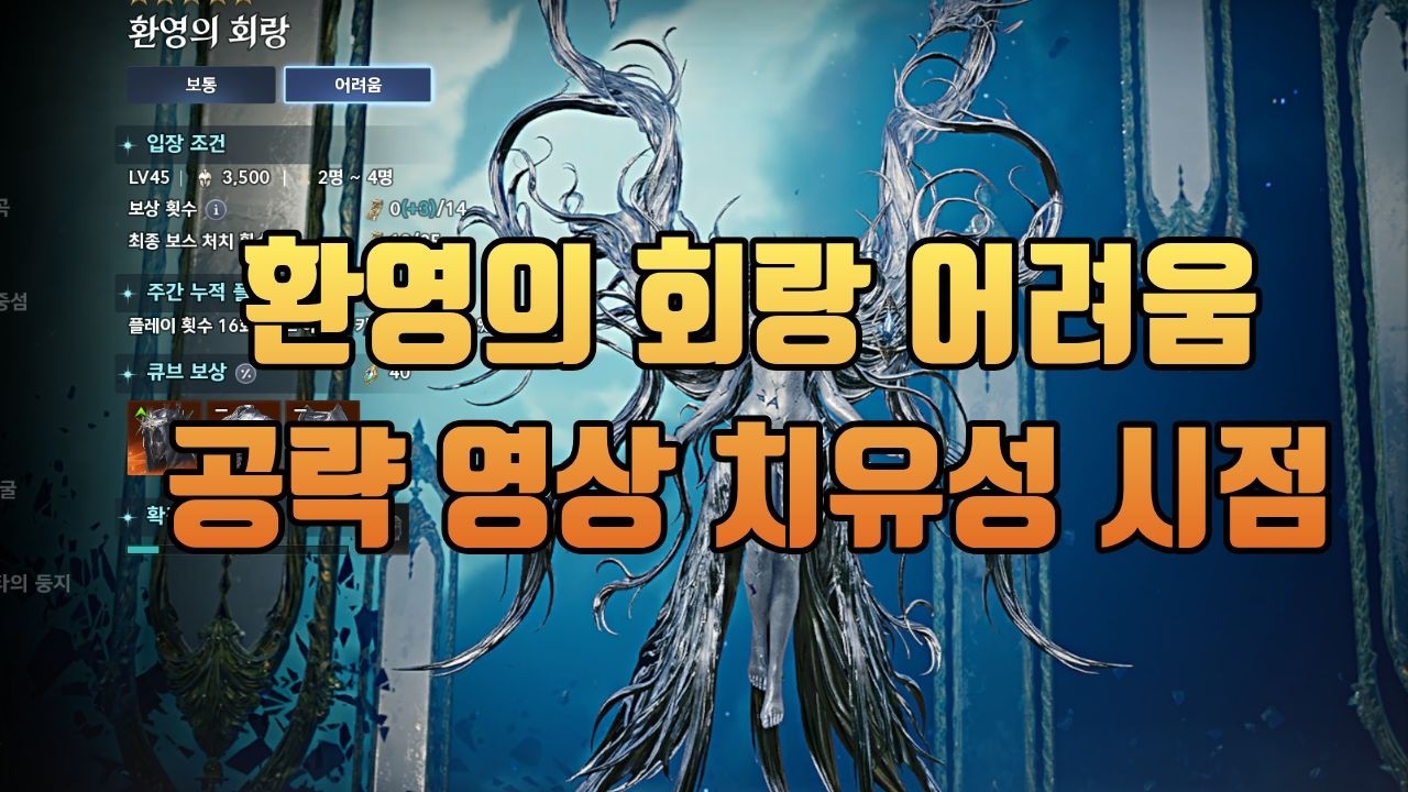 [아이온2] 신규 원정 환영의 회랑 어려움 간단 공략 영상 치유성 시점 #aion2 #아이온2 #치유성