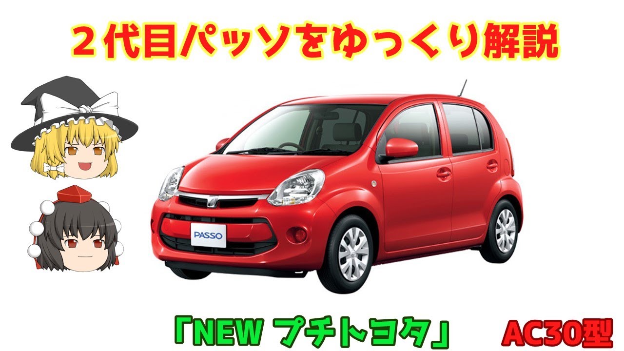【ゆっくり解説】トヨタ・２代目パッソ（AC30型）