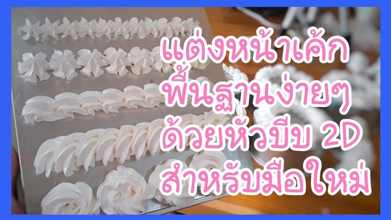 แต่งหน้าเค้กพื้นฐานด้วยหัวบีบ 2D สำหรับมือใหม่