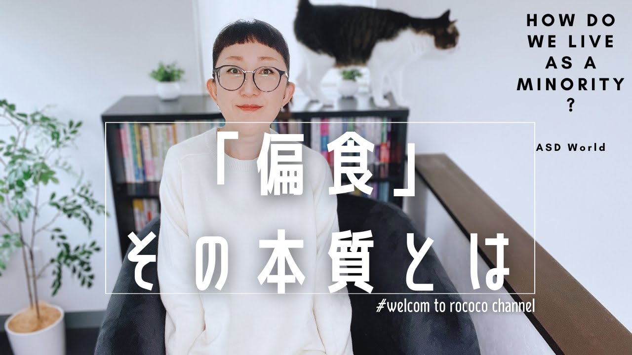 ASD「偏食」その本質とは｜理由がわかれば納得できる｜ASDの子を持つ親御さんに伝えたい｜発達障害児育児｜発達障害特性