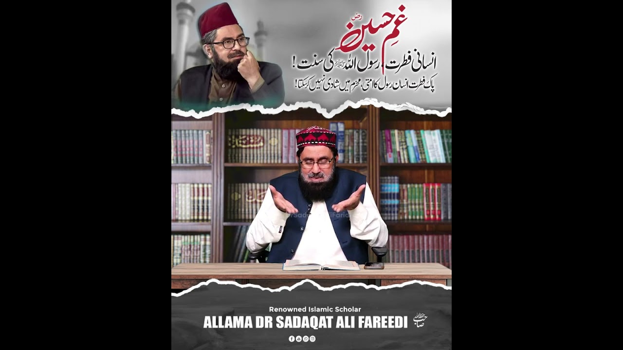 غمِ حسینؑ انسانی فطرت، سنتِ رسول ﷺ ہے | محرم میں شادی؟ | Dr. Sadaqat Ali Faridi