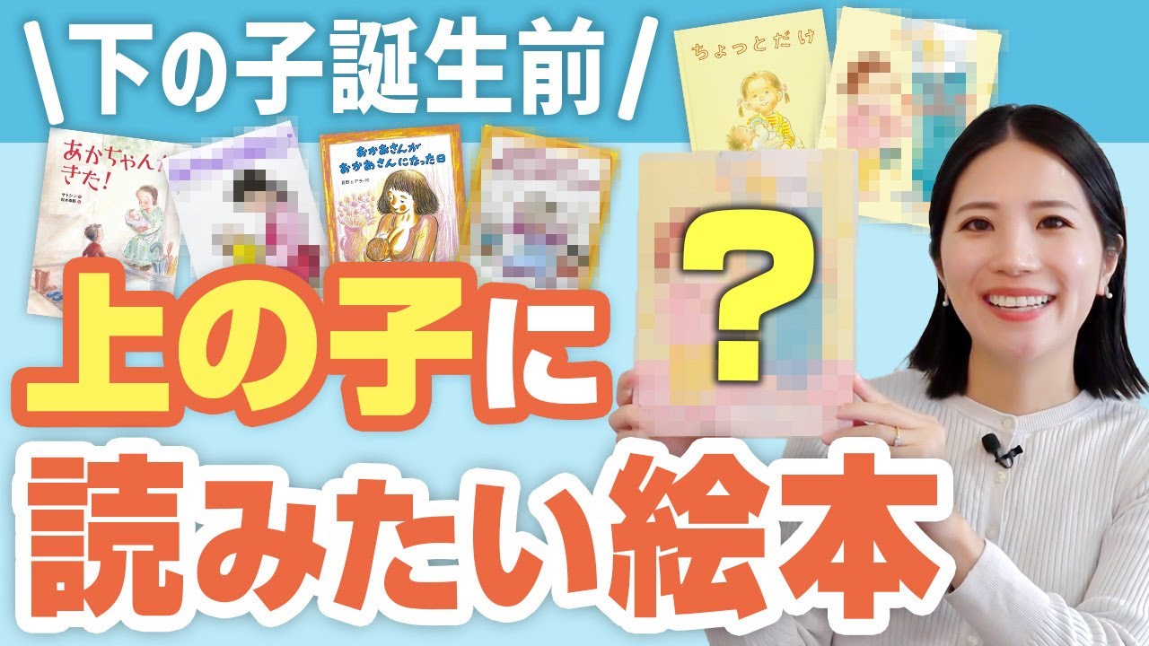 【おすすめ絵本紹介】モンテッソーリ教師厳選 出産や下の子の誕生で上の子に読みたい絵本 家族で楽しめる