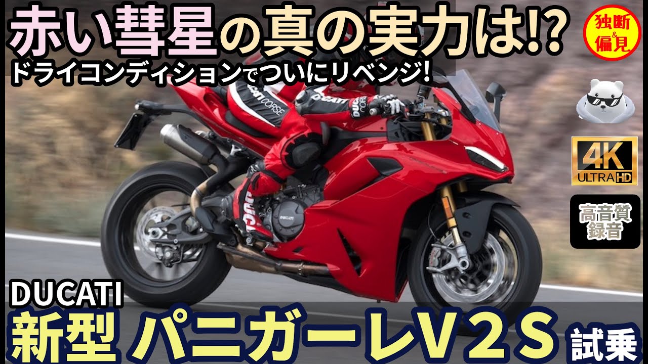 ドゥカティ 新型 パニガーレV2S 試乗レビュー！晴れの日にリベンジ！果たして赤い彗星の実力は!? Ducati New Panigale V2S