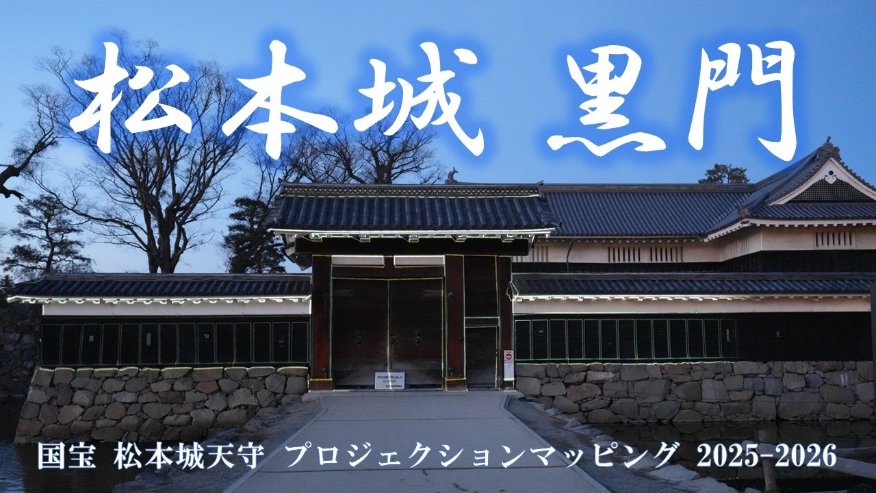 2025‐2026松本城黒門プロジェクションマッピング　【４K映像】
