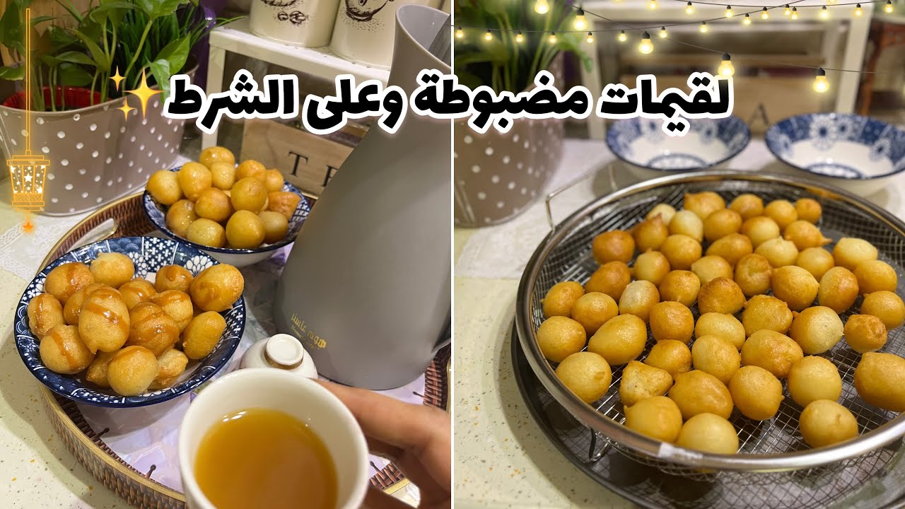 لقيمات مضبوطه على الشرط ومن اول مره🌙💕 واسرار قرمشتها #وصفات_رمضان_2024