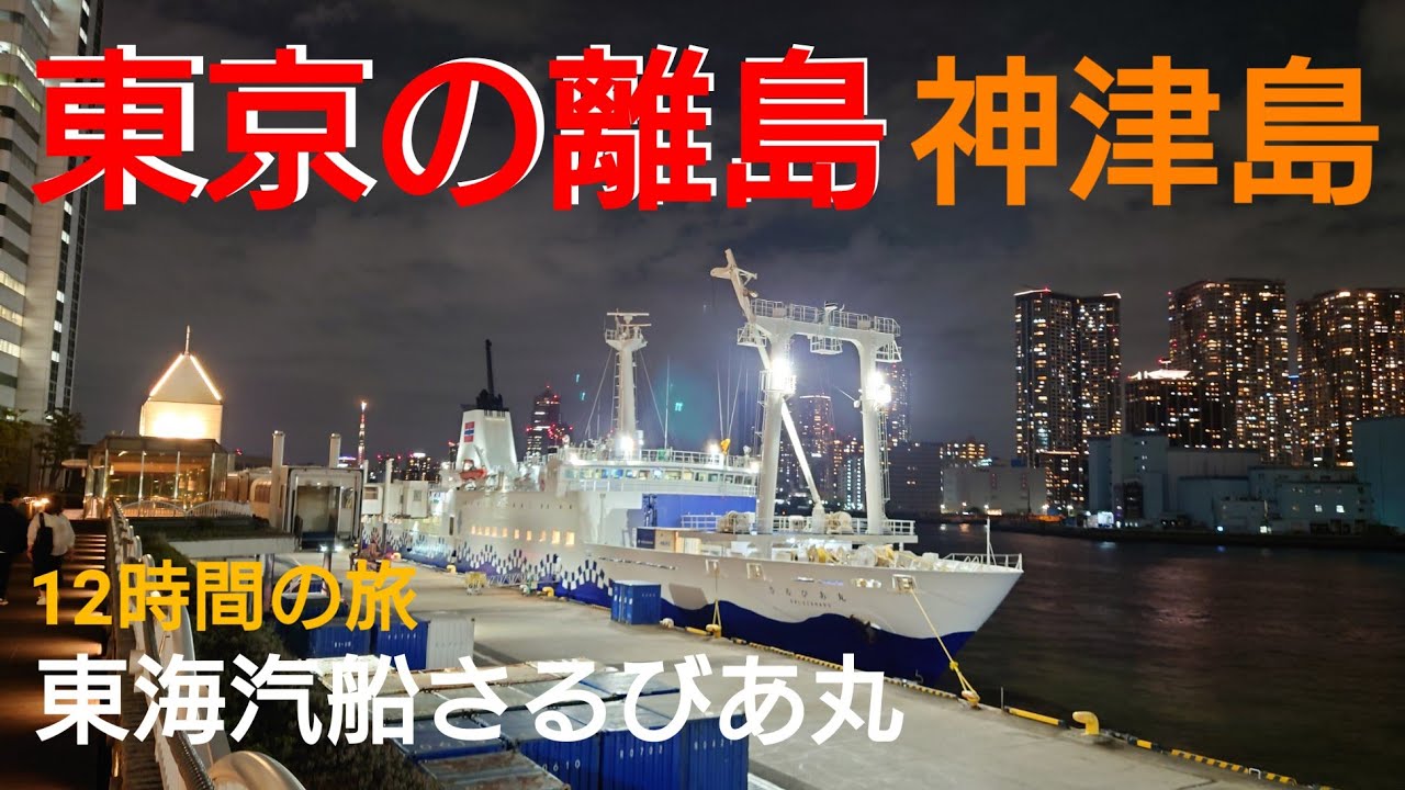 東海汽船で東京の離島へさるびあ丸で神津島へ１２時間の船旅