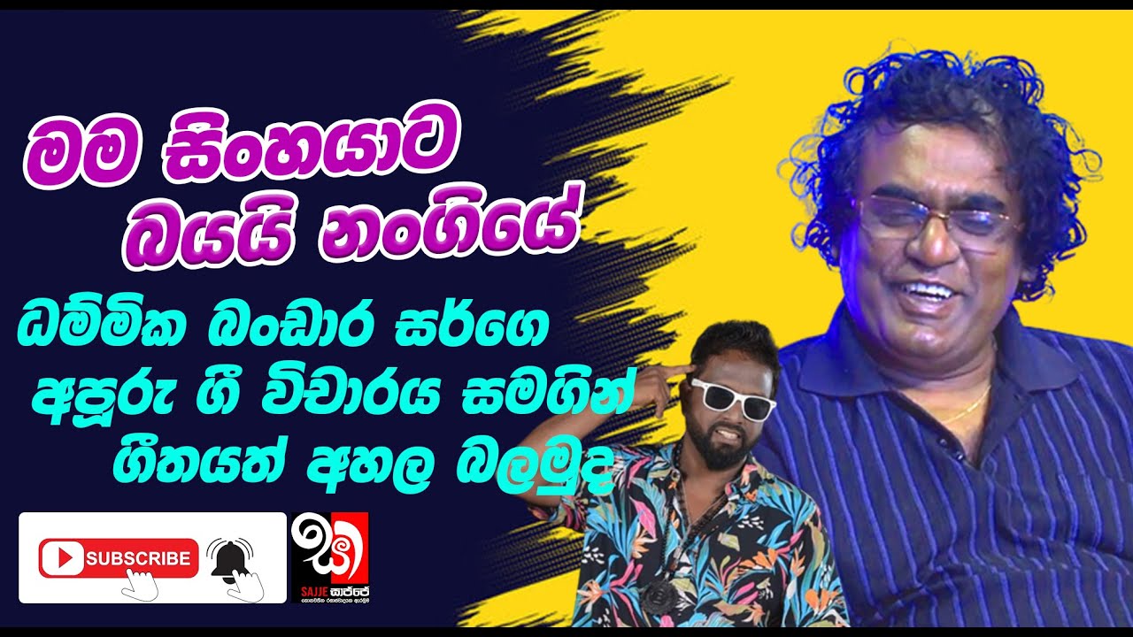 Man Sinhayata Bayai | මං සිංහයාට බයයි නංගියේ ගීත විචාරය ධම්මික බණ්ඩාර සමග - Dhammika Bandara 2023