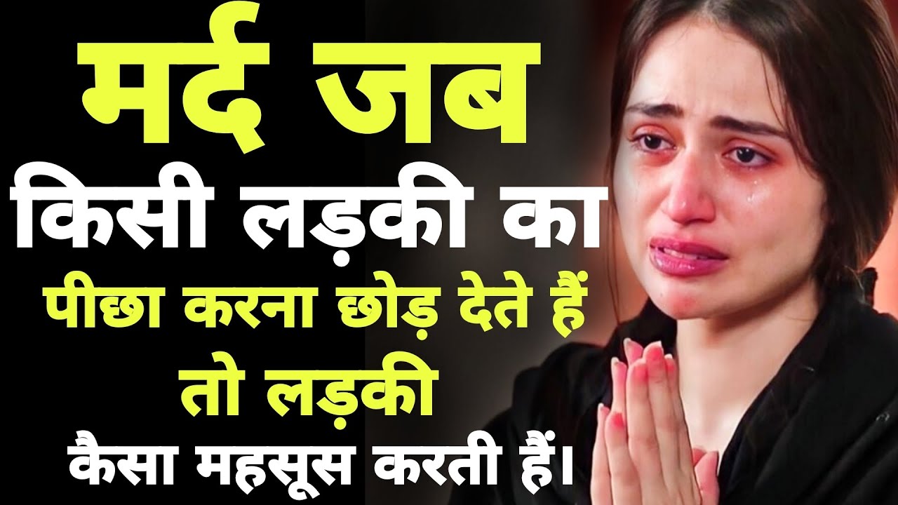 मर्द जब लड़की का पीछा करना छोड़ देते है तो वे क्या क्या महसूस करती है? payuu lodha