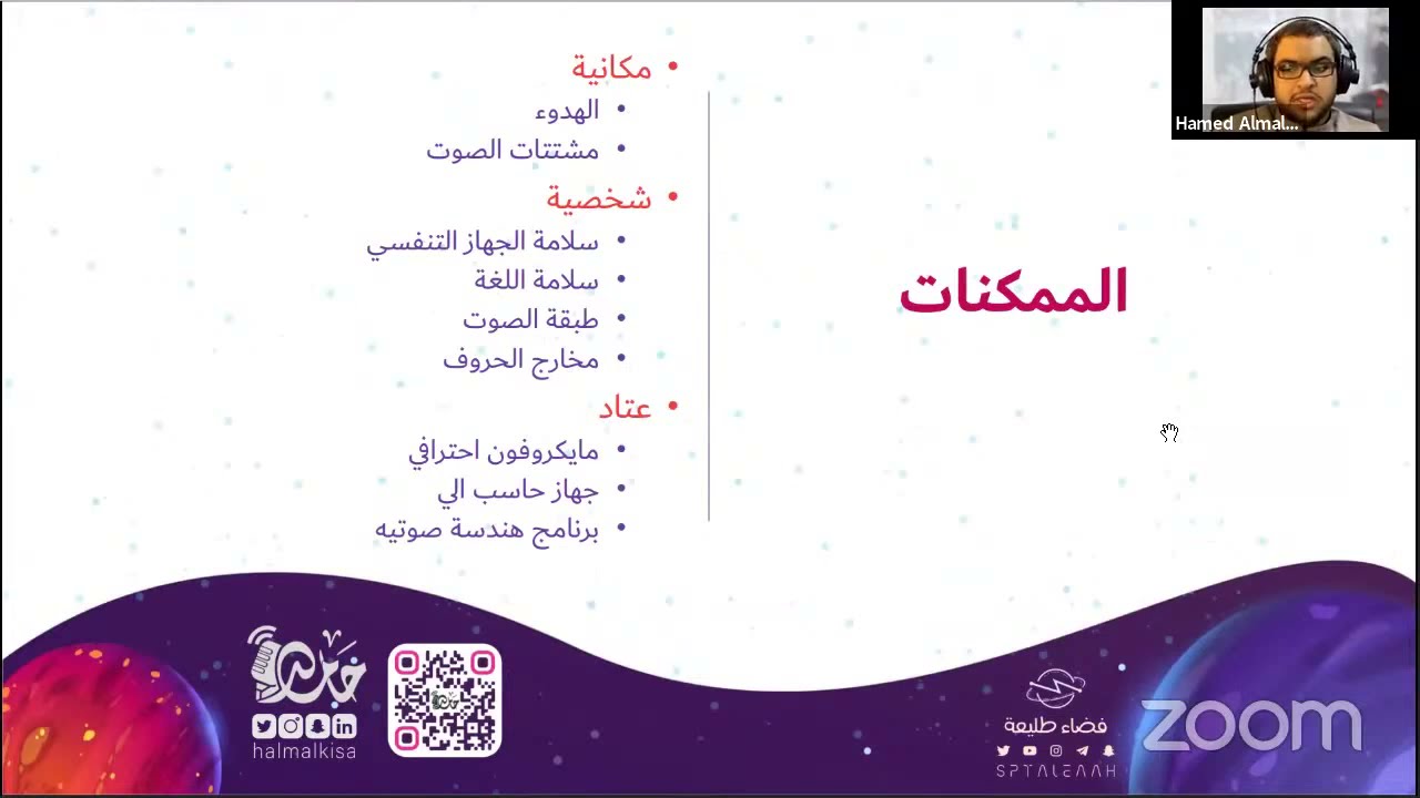 ورشة انطلاقتك نحو عالم التعليق الصوتي | حامد المالكي