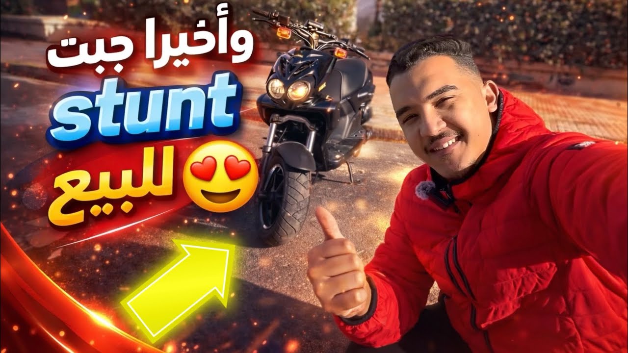 و أخيراً من بعد تقلاب ديال شهرين لقيت ليكم Stunt mbk واعرا للبيع 😍❤️✅