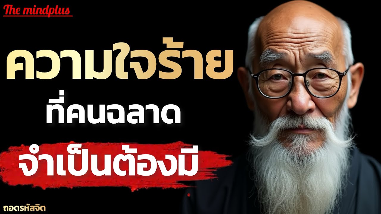 ไม่ใช่ใจร้าย แต่คือการปกป้องตัวเองของคนฉลาด | The MindPlus 