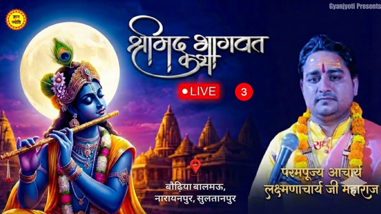 🔴 LIVE | श्रीमद्भागवत कथा। DAY-3 LIVE |आचार्य लक्ष्मणाचार्य जी महाराज| बौढ़ियाबालमऊ | GyanJyoti ।