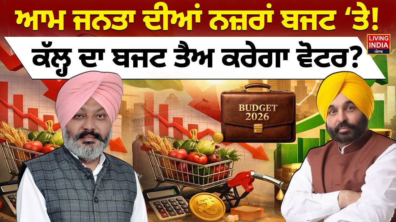 ਆਮ ਜਨਤਾ ਦੀਆਂ ਨਜ਼ਰਾਂ Budget ‘ਤੇ ! ਕੱਲ੍ਹ ਦਾ Budget ਤੈਅ ਕਰੇਗਾ ਵੋਟਰ ? | CM Bhagwant Mann | Punjab Govt.