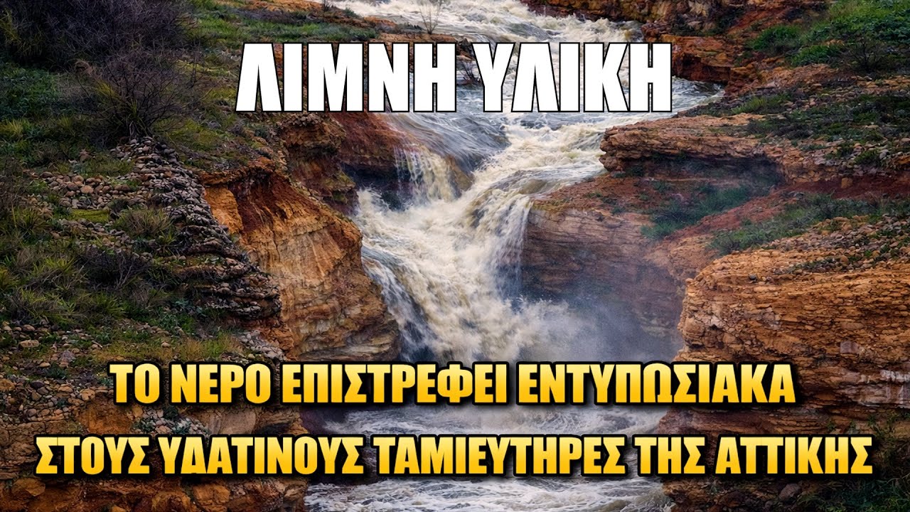 Λίμνη Υλίκη. Το νερό επιστρέφει εντυπωσιακά στους υδάτινους ταμιευτήρες της Αττικής