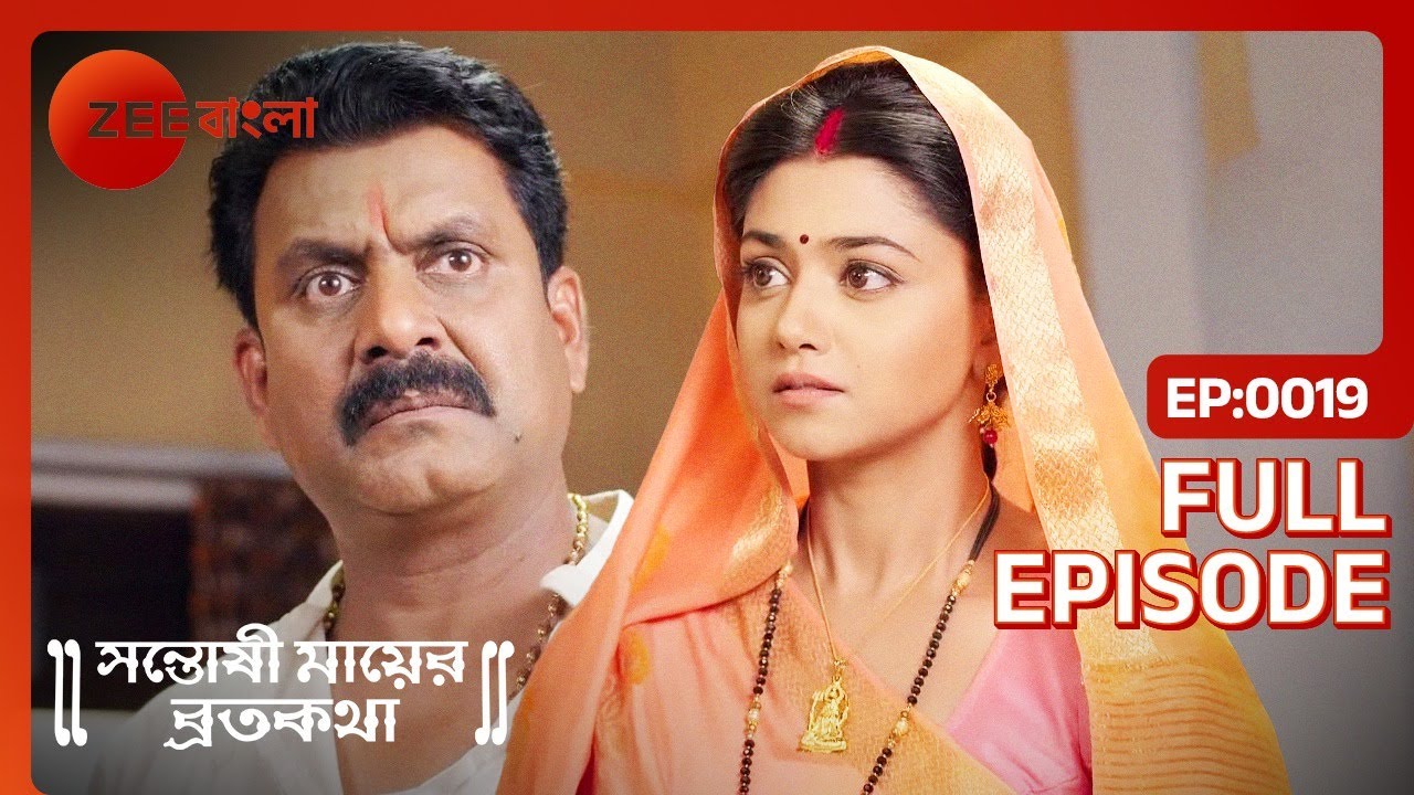 স্বাতীকে পনেরো দিনের সময় দিল সিংহাসন | Santoshi Maaer Bratakatha | Full Ep 19 | Zee Bangla