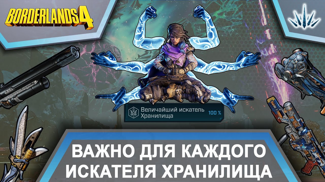 Borderlands 4. Важно для каждого искателя хранилища.
