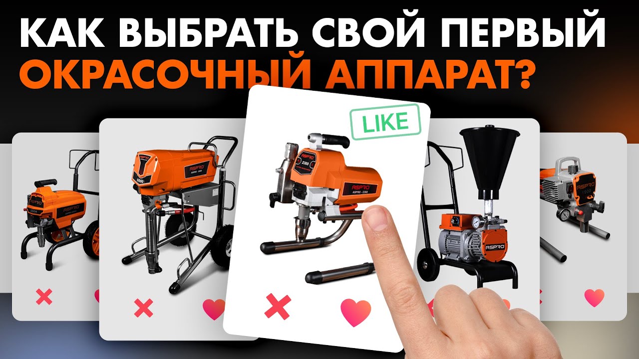 Как выбрать свой ПЕРВЫЙ окрасочный аппарат? Рассказываем и показываем!