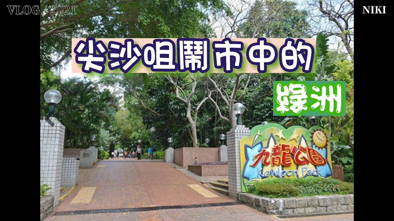 九龍公園游泳池 | 百鳥苑 | 鳥湖 | 功夫閣 | 尖沙咀 | 九龍公園體育館