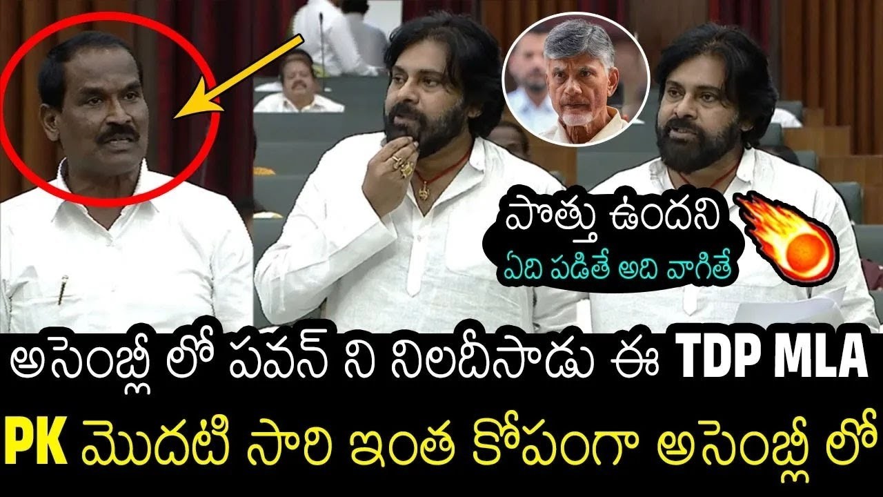 Pawan Kalyan Got Very Angry & Serious Comments On TDP MLA In AP Assembly | Always Filmy