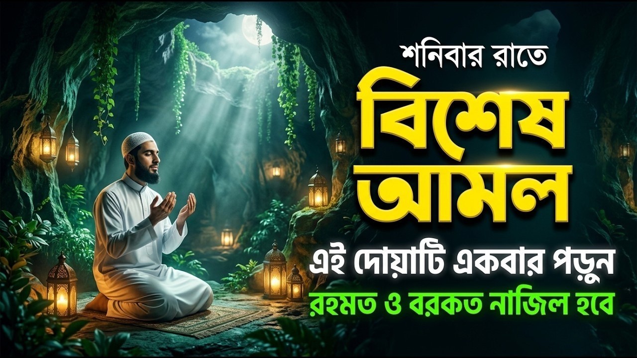 শনিবার রাতে এই সূরাগুলো শুনুন - জীন, ভুত, রোগ, দুশ্চিন্তা এবং মনের আশাপুর্ণ হবে ইনশা-আল্লাহ