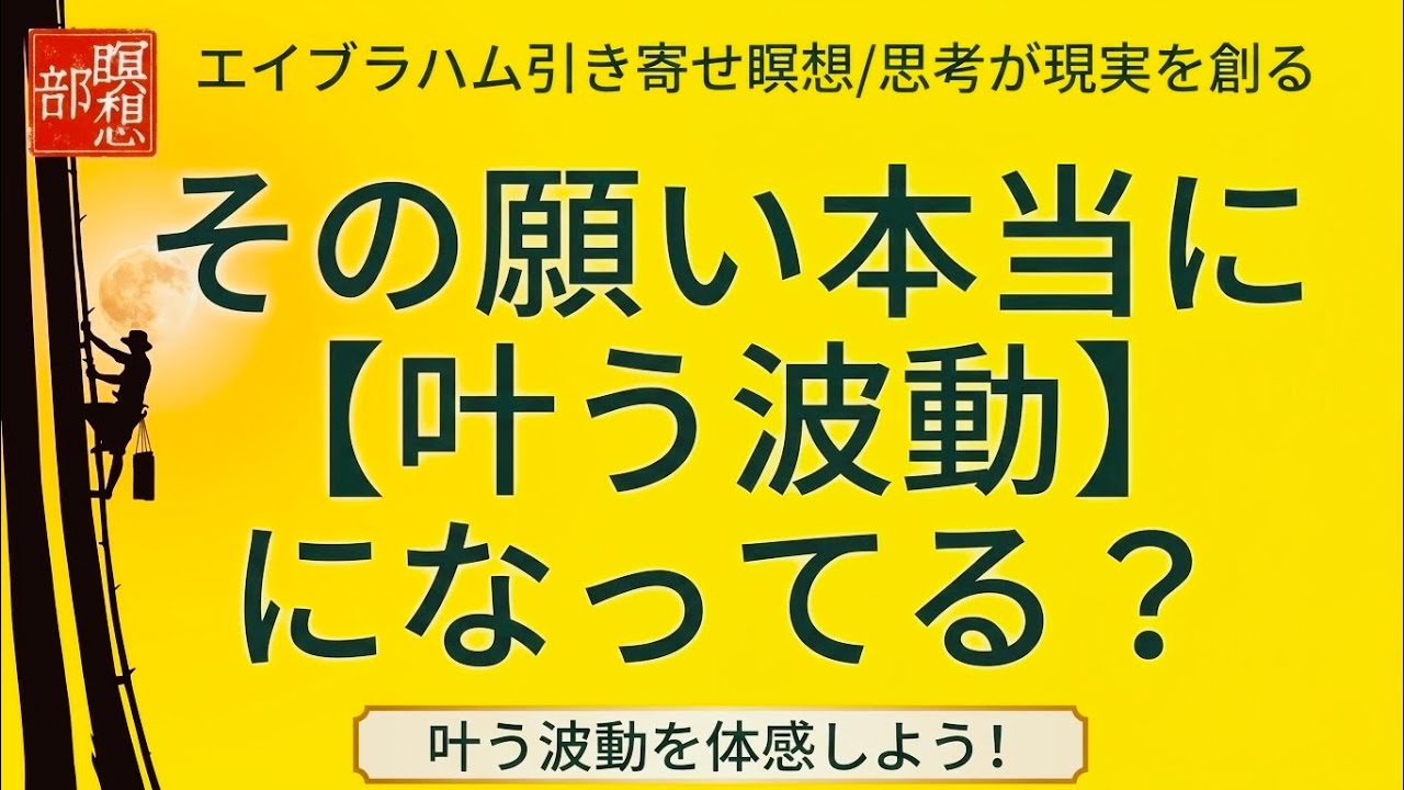 【引き寄せの法則】エイブラハムが導く「願いの大樹」｜望む未来が実る体験||誘導瞑想91