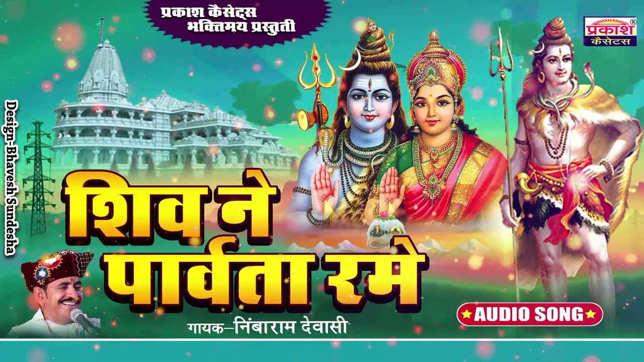 शिव ने पार्वता रमे | निंबाराम देवासी | Shiv Ne Parvata Rame Sogante | Mix Bhajan | Nimbaram Devasi