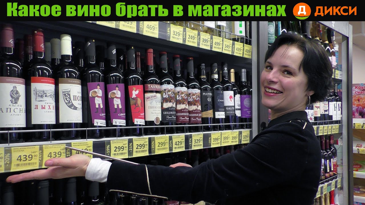 Какое вино брать в магазинах Дикси