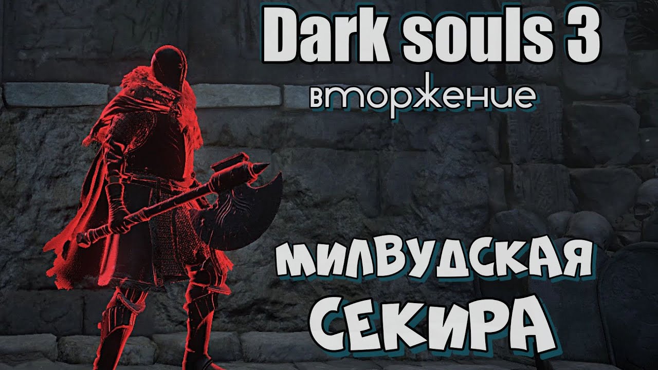 Dark Souls III Милвудская секира ВТОРЖЕНИЕ