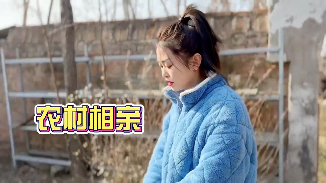 相親 |相親尷尬名場面！女孩太漂亮，男孩反而不敢談了 # 記錄真實生活 #過年回村 #催婚 #農村相親 #第一批回家過年的人  #相親 #農村相親