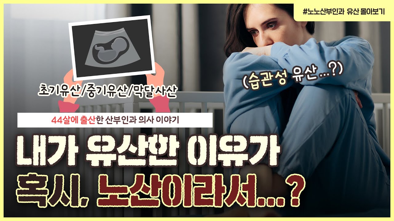 [노노산부인과 '유산' 몰아보기] 임신을 모르고 초기에 술·커피 마셨을 때?😰 | 초기, 중기 유산부터 막달 사산까지 다 정리해드립니다!