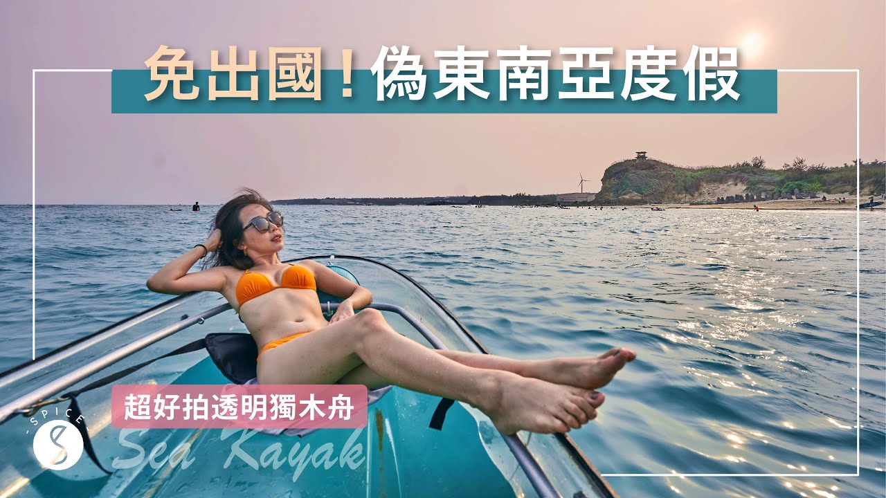 Spice 墾丁🌶️ | 偽東南亞度假！透明獨木舟、超美泳池酒吧：不用出國就有海島度假氛圍：墾丁 自由行