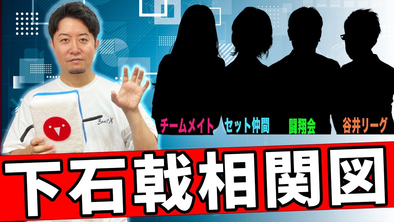 【相関図】下石戟プロの交友関係を教えてもらいました！