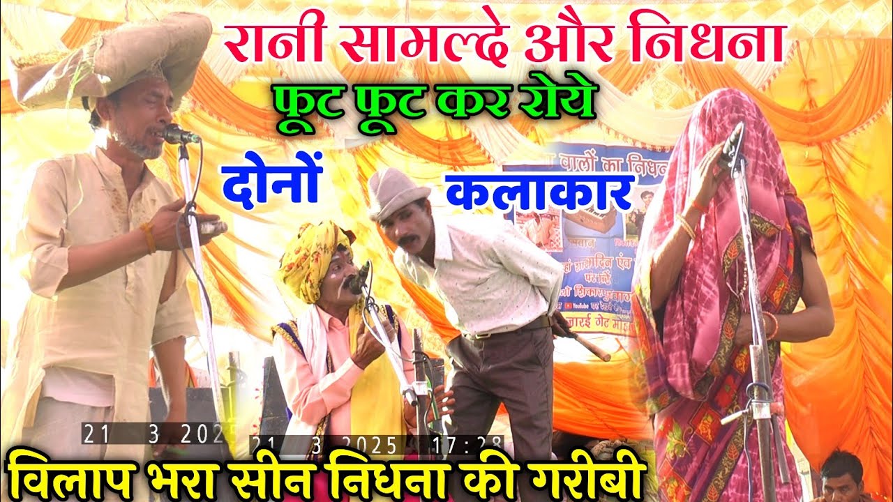 Dhola रानी सामल्दे लखिया वन में फूट कर रो रही है विलाप भरा सीन निधना की गरीबी जोकर ने दिखाई कलाकारी