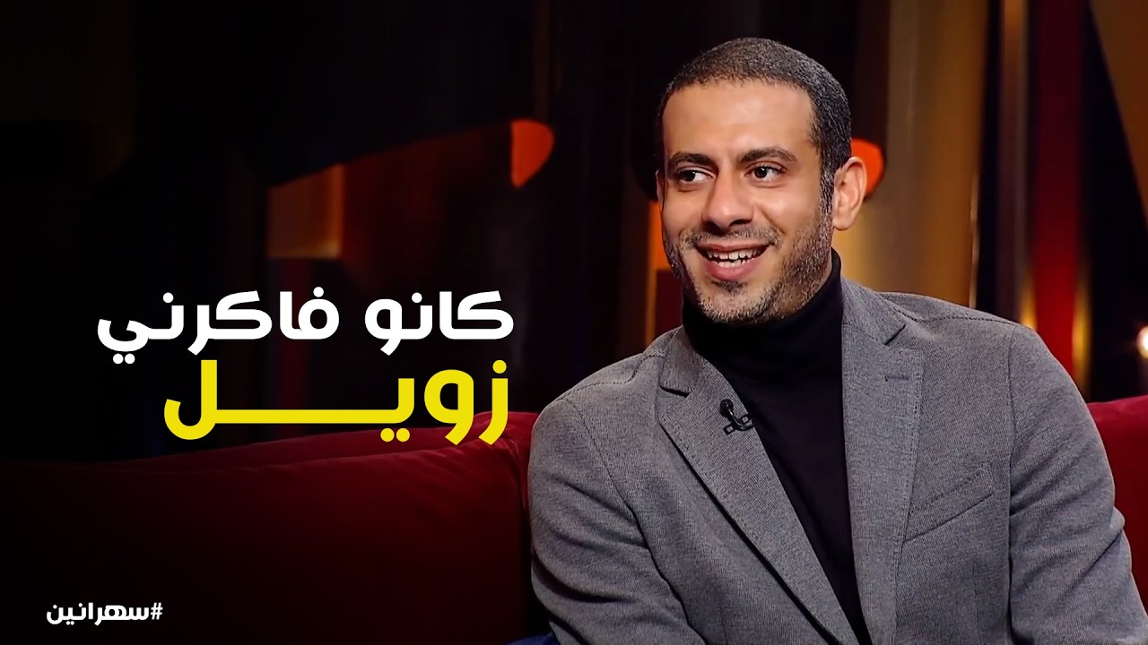 سهرانين | محمد فراج .. الكورة أخدت مني كتير وابتديت في مركز شباب الحبانية